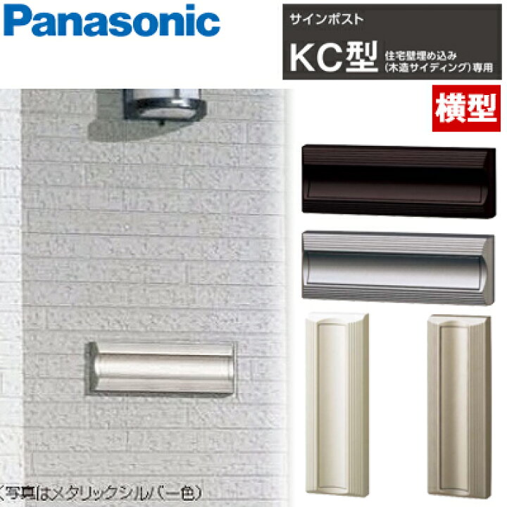 楽天市場】【送料無料】Panasonic サインポスト KC型 横型タイプ 