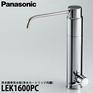 【送料無料】Panasonic パナソニック 浄水器専用水栓（浄水カートリッジ内蔵）LEK1600PC 一般地仕様