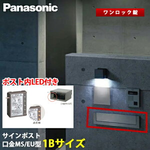 【送料無料】Panasonic サインポスト 口金 MS型 / EU型 ワンロック錠 1Bサイズ 取り出し口蓋保持機能+ポスト内LEDライト