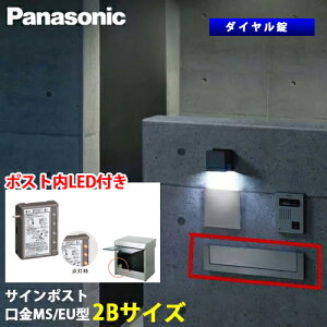 【送料無料】Panasonic サインポスト 口金 MS型 / EU型 ダイヤル錠 2Bサイズ 取り出し口蓋保持機能+ポスト内LEDライト