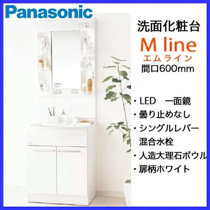 楽天市場】【送料無料】Panasonic 洗面化粧台 MLine Mライン 幅600mm 