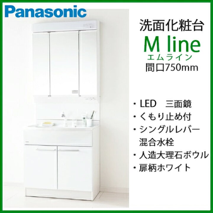 楽天市場 送料無料 Panasonic 洗面化粧台 Mline Mライン 幅750mm シングルレバー混合水栓 Led三面鏡 くもり止め付き エムライン 北海道 沖縄 離島は別途送料 総合問屋 萬屋