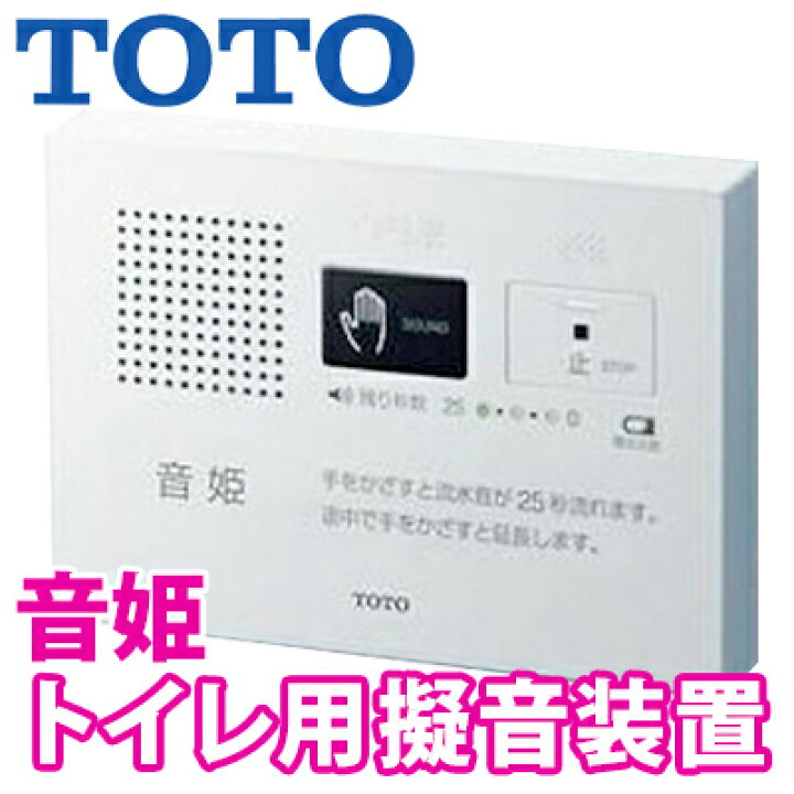楽天市場】【税込・送料無料】TOTO トイレ用擬音装置 音姫 手かざし 