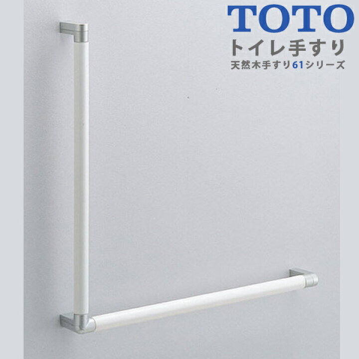 楽天市場】【送料無料】TOTO トイレ用手すり L型 天然木手すり61 
