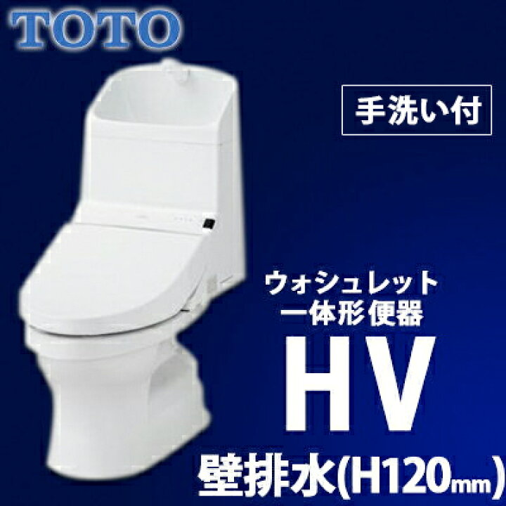 楽天市場】【送料無料】TOTO HV 新型ウォシュレット一体型便器 手洗付 