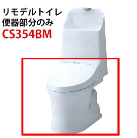 TOTO 新型ウォシュレット一体型便器 ZR1 リモデルトイレ 便器のみ 床排水 排水芯305〜540mm CS354BM （ホワイト#NW1/パステルアイボリー#SC1）