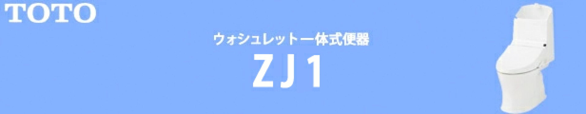 TOTO ウォシュレット一体型トイレ ZJ1