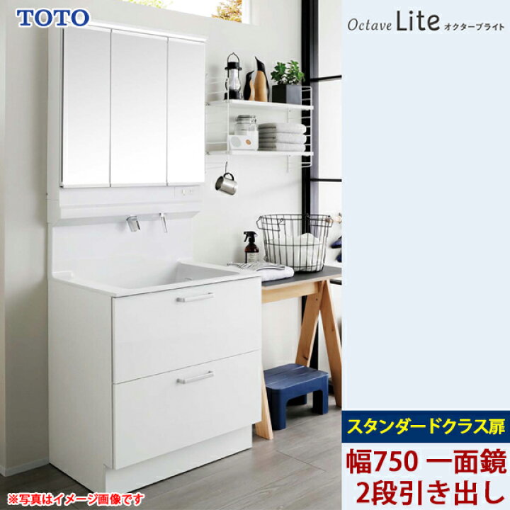 楽天市場】TOTO 洗面化粧台 オクターブライト 間口750mm 2段引き出し 