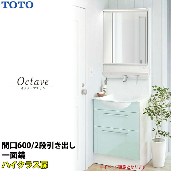 楽天市場】TOTO 洗面化粧台 オクターブスリム 間口600mm 2段引き出し 