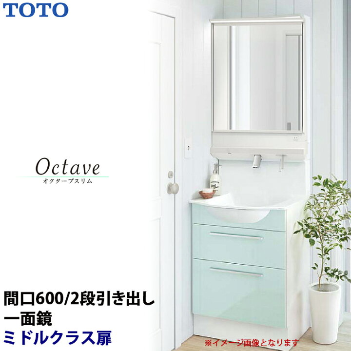 楽天市場】TOTO 洗面化粧台 オクターブスリム 間口600mm 2段引き出し 