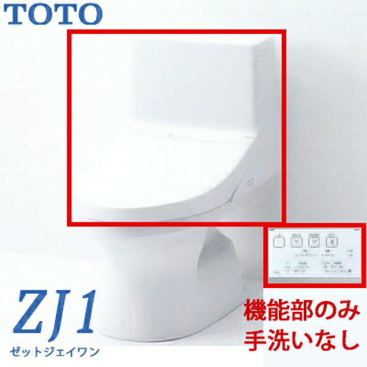 楽天市場】TOTO 新型ウォシュレット一体型便器 ZJ1 トイレ 機能部のみ 