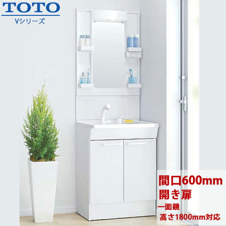 楽天市場】【個人様届け可能】TOTO 洗面化粧台 Vシリーズ 幅60cm 開き 