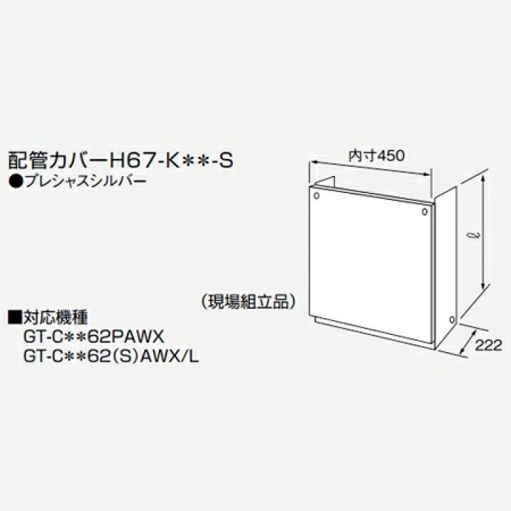 楽天市場】【送料無料】ノーリツ 給湯器 配管カバー H67-K450-S : 総合 