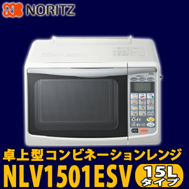 楽天市場】【送料無料】ノーリツ 家庭用 卓上ガスオーブン 