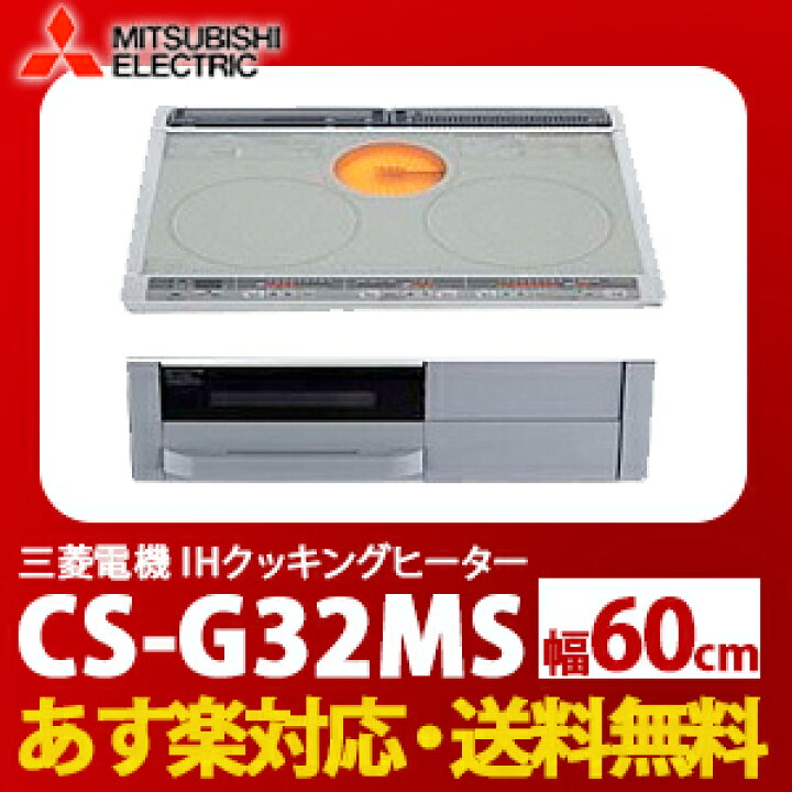 楽天市場】【送料無料】【あす楽】三菱 IHクッキングヒーター G32M  