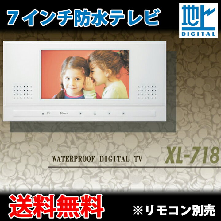 楽天市場】ワーテックス 7インチ 地上デジタル浴室テレビ ホワイト 
