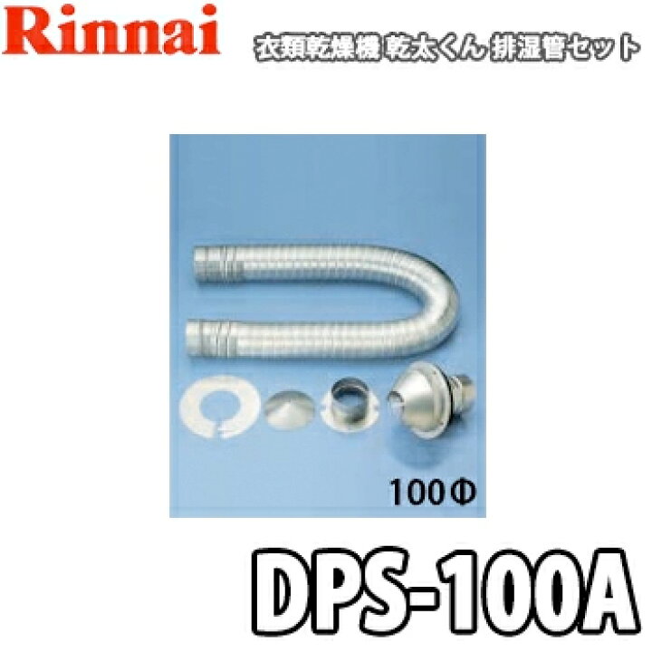 楽天市場】【送料無料】リンナイ ガス衣類乾燥機 乾太くん用 排湿管 