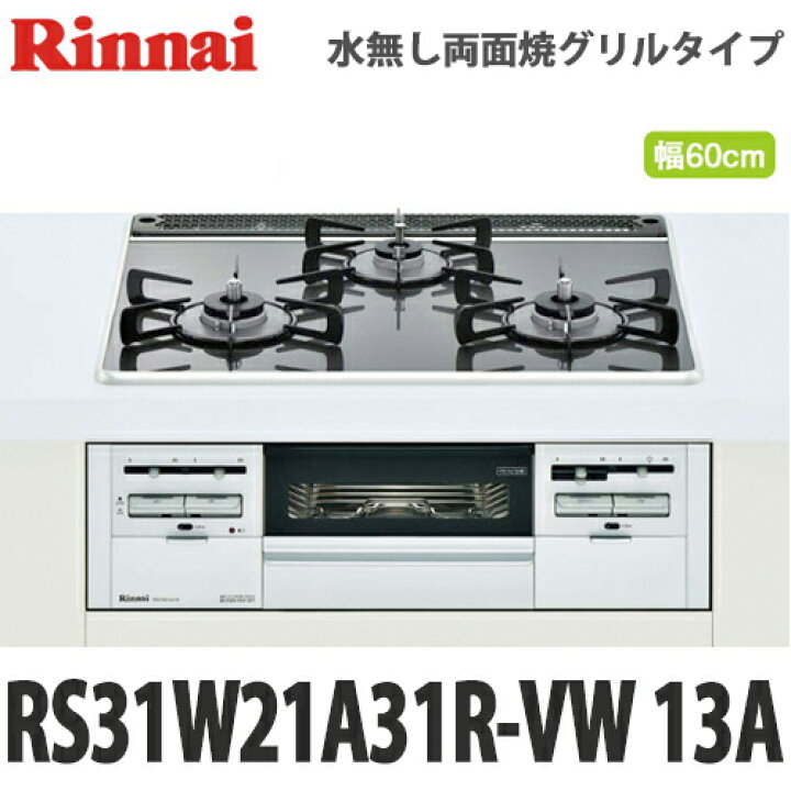 楽天市場】【送料無料】リンナイ ビルトインガスコンロ RS31W21A31R-VW 