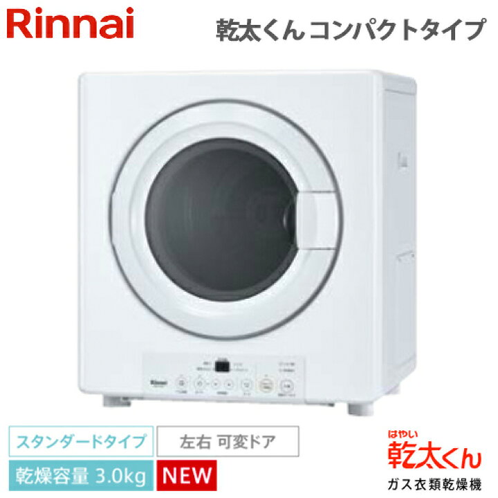 楽天市場】【送料無料】リンナイ ガス衣類乾燥機 乾太くん 