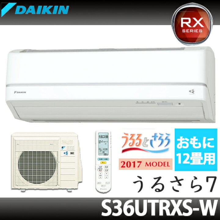 楽天市場】【送料無料】DAIKIN ダイキン エアコン RXシリーズ 約12畳用 