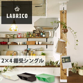 【送料無料】LABRICO (ラブリコ) 2×4棚受シングル 2個 オフホワイト ブロンズ ヴィンテージグリーン マットブラック ナチュラルグレージュ 全5色