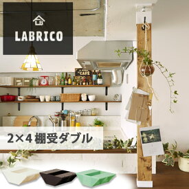 【送料無料】LABRICO (ラブリコ) 2×4棚受ダブル 1個 オフホワイト ブロンズ ヴィンテージグリーン マットブラック ナチュラルグレージュ 全5色