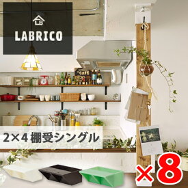 【送料無料】LABRICO (ラブリコ) 2×4棚受シングル 8個 オフホワイト ブロンズ ヴィンテージグリーン マットブラック ナチュラルグレージュ 全5色