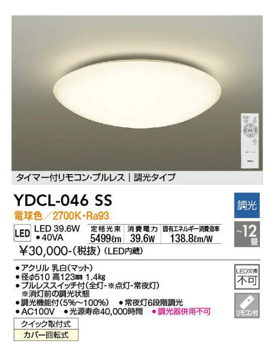 楽天市場】DAIKO LEDシーリングライト 調光 ～12畳用 YDCL-046SS 電球 