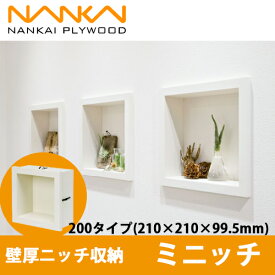 【送料無料】南海プライウッド 壁厚ニッチ収納 ミニッチ 200タイプ シェルホワイト MN15-2001 1個