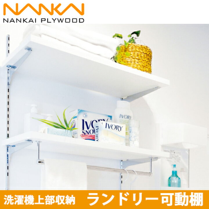 楽天市場】【送料無料】南海プライウッド 洗濯上部収納 ランドリー可動 