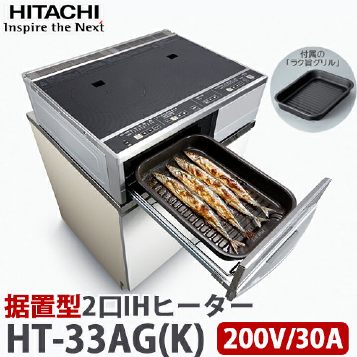 楽天市場】【送料無料】日立 IHクッキングヒーター 据置型 2口IH 