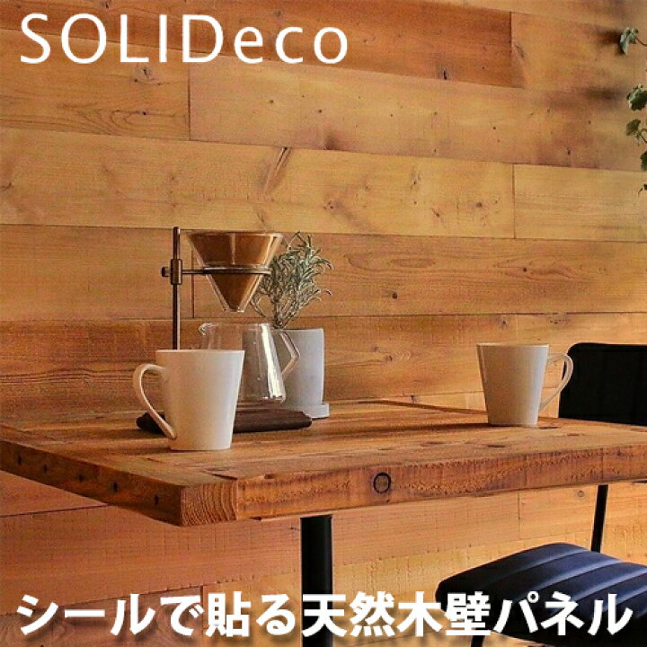 楽天市場】SOLIDECO ソリデコ 簡単貼付け 天然木の壁パネル D-02 