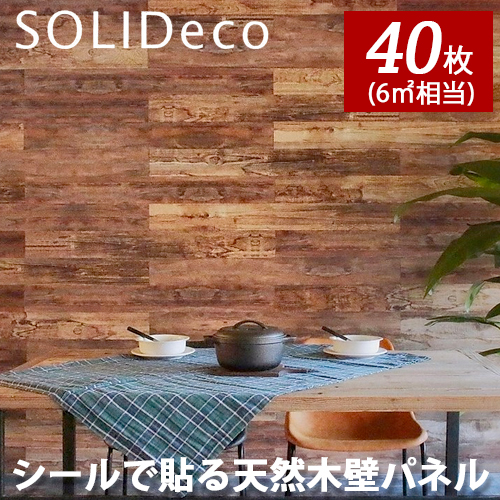 SOLIDECO ソリデコ 簡単貼付け 天然木の壁パネル D-07 レインオールド RainOld柄 4ケース(40枚入) 6平方メートル