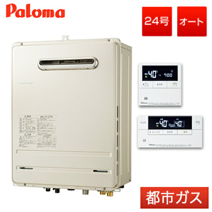 楽天市場】パロマ ガスふろ給湯器 オート 24号 FH-2420AW 壁掛けタイプ 