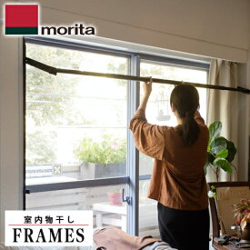 【送料無料】森田アルミ工業 窓枠物干し FRAMES フレームス MKA11-BK ブラック 108cm〜185cm
