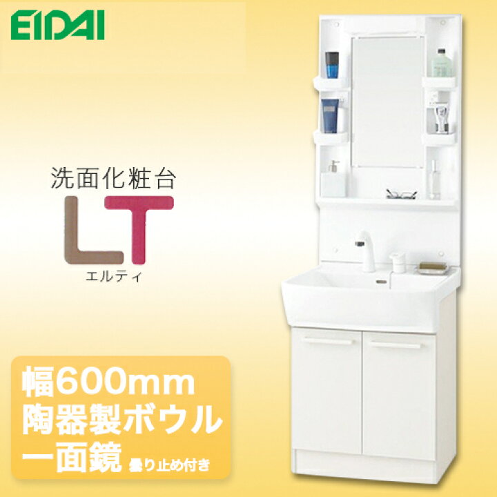 楽天市場】永大産業 洗面化粧台 LTプレーン 幅600mm 陶器製ボウル 