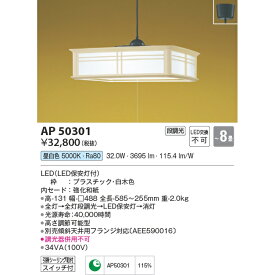 コイズミ照明 LED 和風ペンダント 昼白色 KAP50301 〜8畳用