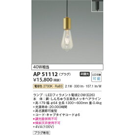 コイズミ照明 LED プラグペンダント KAP51112 電球色