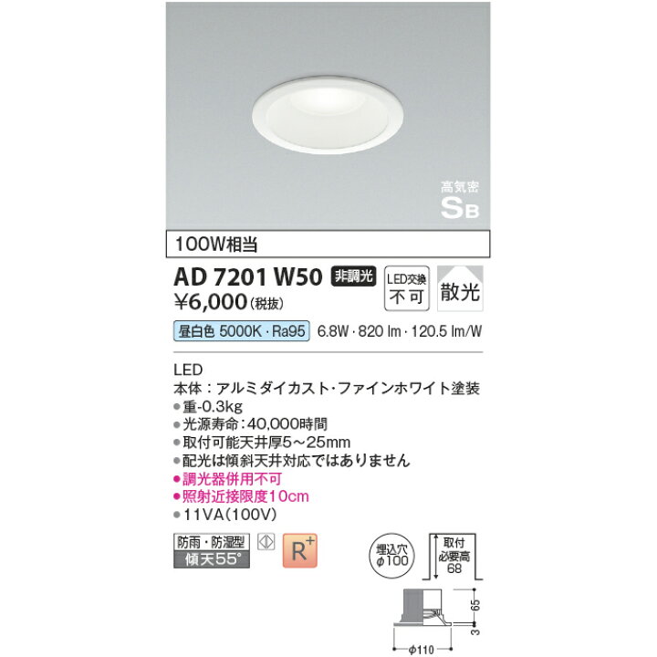 楽天市場】コイズミ 高気密SBダウンライト KAD7201W50 昼白色 100W相当 