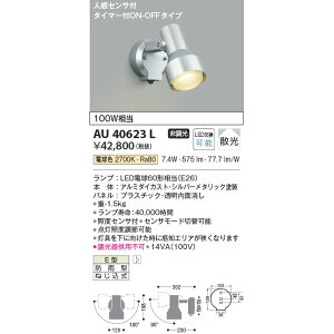 コイズミ エクステリアライト 防雨型スポットライト 100W相当 KAU40623L シルバーメタリック 電球色 人感センサ付