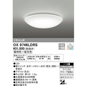 オーデリック LEDシーリングライト 〜12畳用 調光調色 電球色〜昼光色 リモコン付 OX9746LDRS