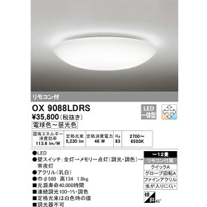 オーデリック LEDシーリングライト 〜12畳 調光調色タイプ リモコン付き OX9088LDRS プルレス