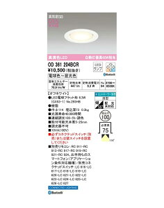 オーデリック LED電球型ダウンライト 調光・調色 OD361204BCRS 白熱灯器具60W相当