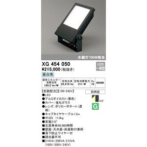 オーデリック 屋外用LED投光器 昼白色 ブラック XG454050S 水銀灯700W相当
