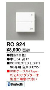 オーデリック 音声リモコン RC924S