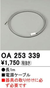 �y���������z�I�[�f���b�N LED�ԐڏƖ� �K���d���P�[�u��(1m) OA253339S