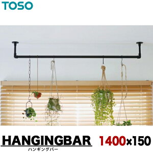 TOSO(�g�[�\�[) �n���M���O�o�[ �V��tC�^�C�v W1400 × H150 �u���b�N/�z���C�g