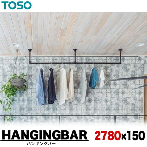 TOSO(�g�[�\�[) �n���M���O�o�[ �V��tC�^�C�v W2780 × H150 �u���b�N/�z���C�g