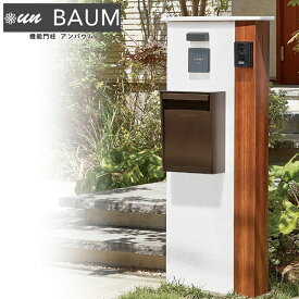 トーシン 機能門柱 un BAUM アンバウム 門柱のみ ブラウン木目/グレー木目 ※照明 表札 ポスト インターホンは別売