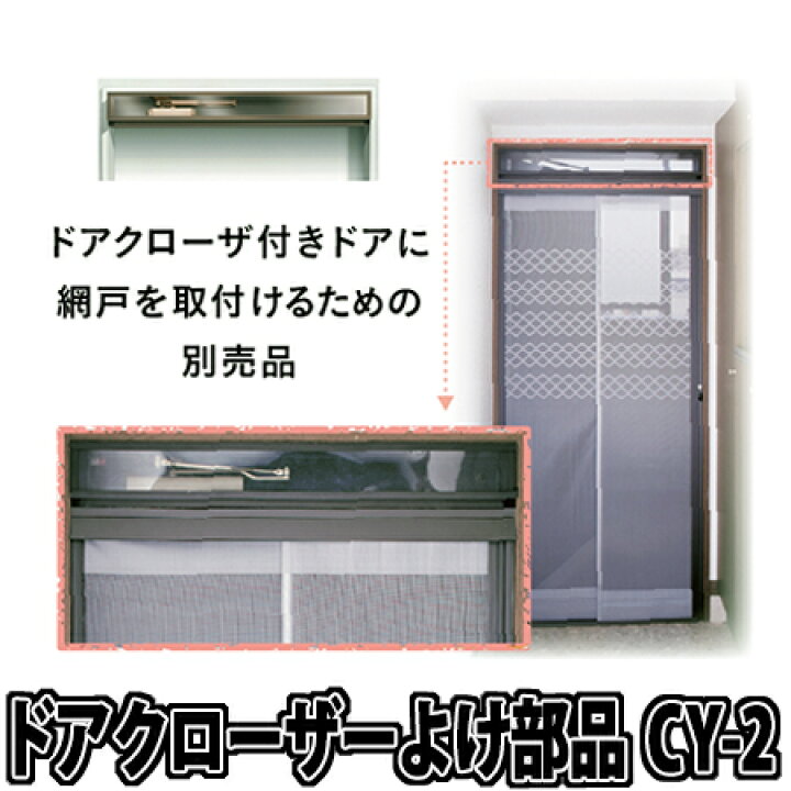 楽天市場】【送料無料】川口技研 ドアクローザーよけ部品 CY-2 : 総合 